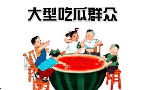 中国有吃瓜群众,网络时代的全民围观