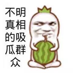 吃瓜群众吃瓜事件真相,真相大白背后的曲折历程