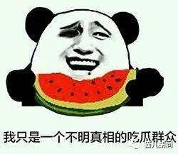 吃瓜群众味道好吗